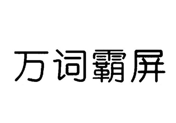 萬詞霸屏